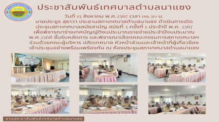 ประชุมสภาเทศบาลสมัยสามัญ สมัยที่ 3 ครั้งที่ 1 ประจำปี พ.ศ. 2567